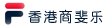 香港商斐樂有限公司泉州代表處