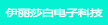 廣州伊麗莎白電子科技有限公司