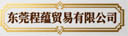 東莞程蘊貿(mào)易有限公司